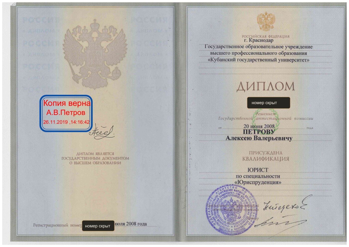 Копия диплома Алексея Петрова, номер и регистрационный номер скрыты
